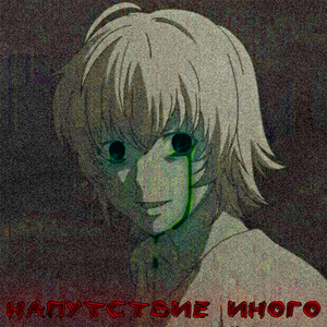 напутствие иного