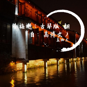 青梅逝（古琴版 翻自：高博文）