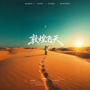 敦煌飞天