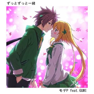 ずっとずっと一緒