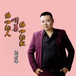 伤心的人听着伤心的歌