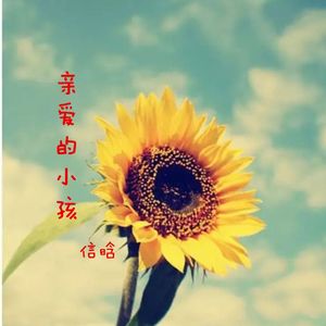 亲爱的小孩（热歌版）