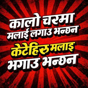 कालो चस्मा मलाई लगाउ भन्छन ,के जन्मिए खै म त