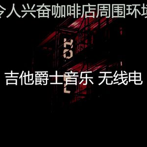 有趣咖啡店情怀