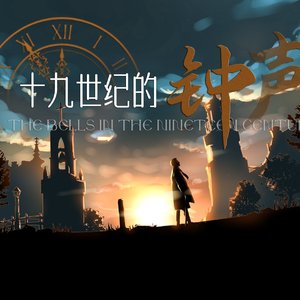 群星-【大腐华福】十九世纪的钟声（糯米米奇团团子 ）