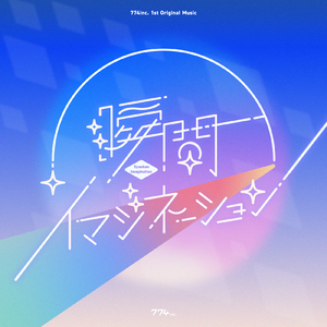 瞬間イマジネーション (Instrumental)