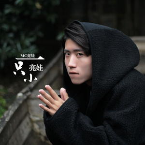 我的小可爱 (DJ版)