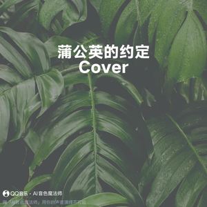 蒲公英的约定 (专业版|Cover 周杰伦)