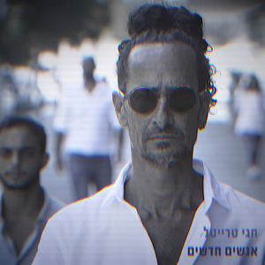 אנשים חדשים