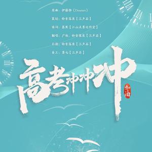 高考冲冲冲（翻自 伊藤静）