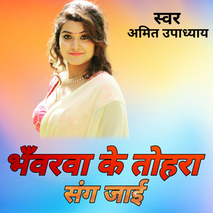 भँवरवा के तोहरा संग जाई