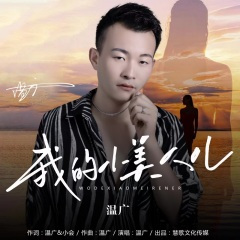 我的小美人儿-(酷派车载DJ)