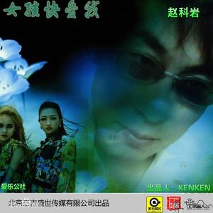 女孩快爱我 (feat.爱乐公社)