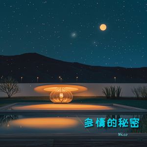 多情的秘密