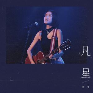 凡星 (天星银行airstar音乐剧院主题曲)