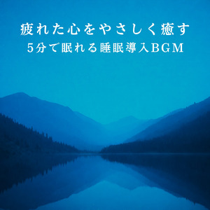 眠りをサポートするリラックスα波BGM 3分で寝落ち 睡眠の質向上