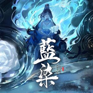 【阴阳师】孔雀明王印象曲——藍染 伴奏