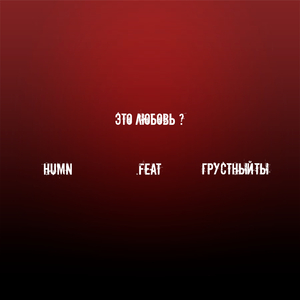 Это любовь?