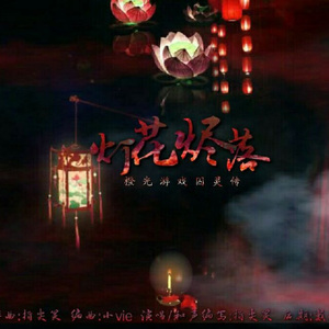 《灯花烬落》（橙光游戏《囚灵传》主题曲） 伴奏