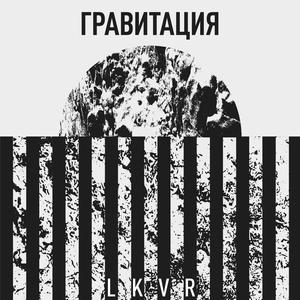 Гравитация (lite version)