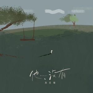 他没有和声 (伴奏)