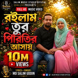 রইলাম তুর পিরিতির আসায়(Roilam_Tor_Piriter_Ashay