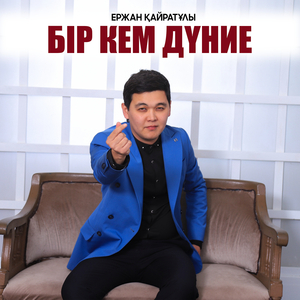 Бір кем дүние