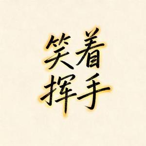 笑着挥手