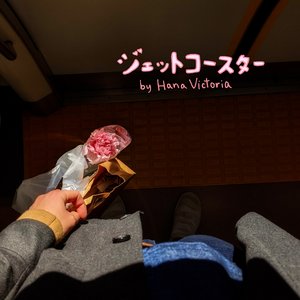 ジェットコースター