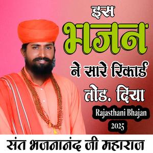 कोई बताओ जोगी आवतो || संत भजनानंद जी || बधाओ भजन || सत्संग भजन 2024 || Rajasthani Bhajan || संत भजन