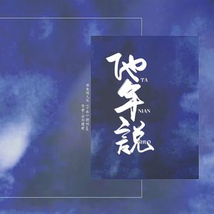 他年说（《名侦探柯南》赤井秀一/朱蒂.斯泰琳同人曲）