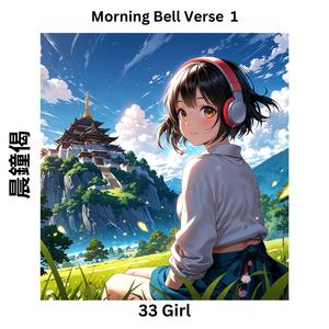 Morning Bell Verse 1 晨鐘偈