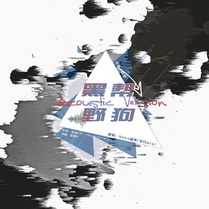 黑帮野狗 和声伴奏