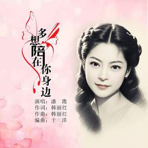 多想陪在你身边