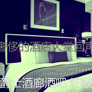 安静的酒店声音