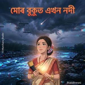 মোৰ বুকুত এখন নদী
