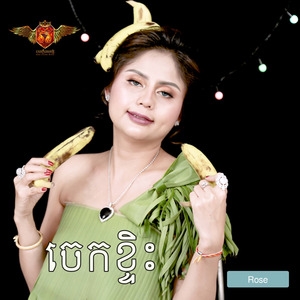 ចេកខ្ទិះ