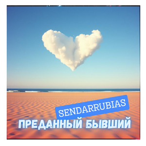 Преданный бывший