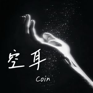 空耳