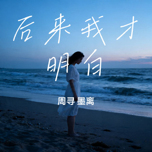 后来我才明白