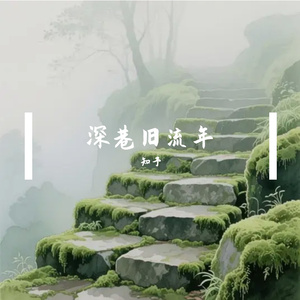 古巷苔痕旧
