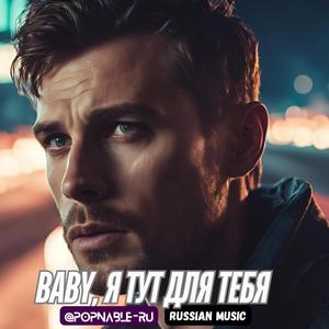 Baby, я тут для тебя