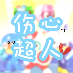 伤心超人PROD BY Chillen
