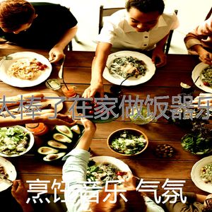 一尘不染烹饪印象数