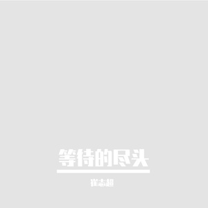 等待的尽头