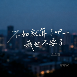 不如就算了吧我也不要了