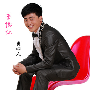 李德红  负心人