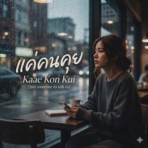 แค่คนคุย