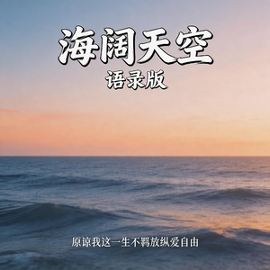 海阔天空（语录版）