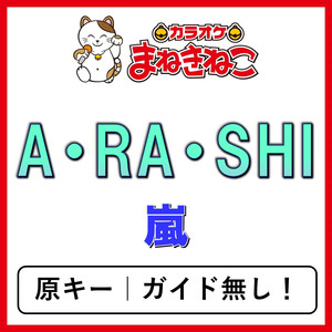A・RA・SHI（カラオケ）[嵐]
